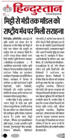 राजीव सिंह, संस्थापक Sansar Green, जयपुर में आयोजित National Agri Startup Investment and Evaluation Program के दौरान अपने "Soil to Bazaar" कृषि नवाचार मॉडल को प्रस्तुत करते हुए, जिसे दैनिक हिन्दुस्तान में राष्ट्रीय पहचान मिली।