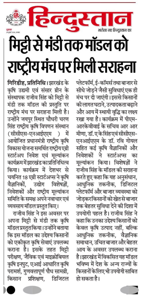 राजीव सिंह, संस्थापक Sansar Green, जयपुर में आयोजित National Agri Startup Investment and Evaluation Program के दौरान अपने "Soil to Bazaar" कृषि नवाचार मॉडल को प्रस्तुत करते हुए, जिसे दैनिक हिन्दुस्तान में राष्ट्रीय पहचान मिली।