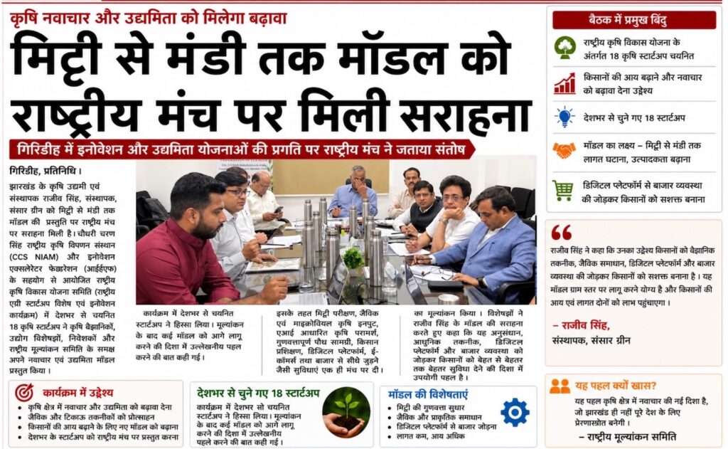 Rajeev Singh, Founder of Sansar Green, sharing the "Soil to Bazaar" agriculture innovation model after receiving national media recognition for representing Jharkhand at the PM-RKVY National Agri Startup Investment & Evaluation Program held at CCS-NIAM, Jaipur.
